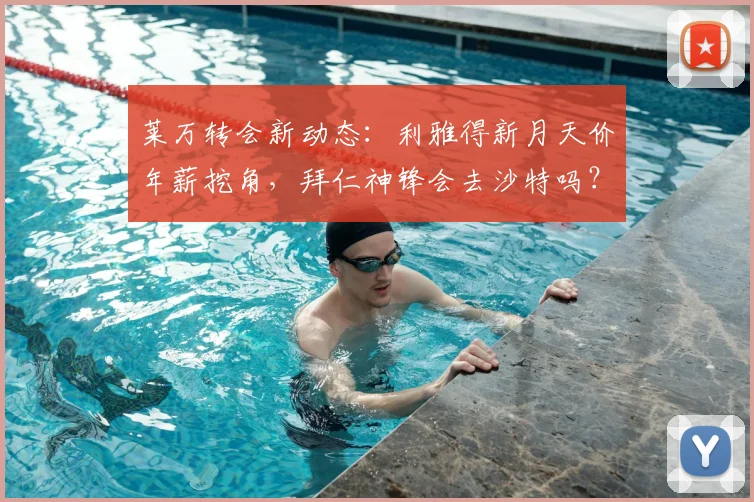 莱万转会新动态：利雅得新月天价年薪挖角，拜仁神锋会去沙特吗？