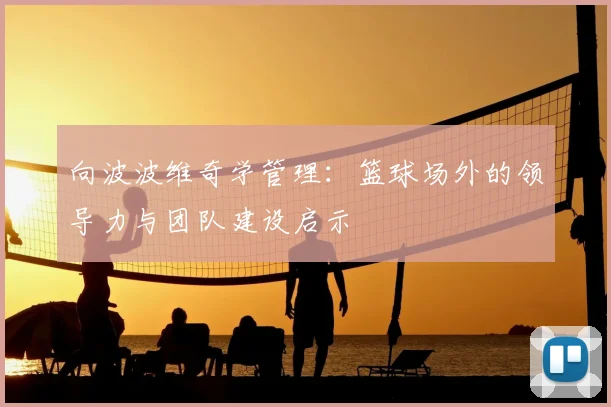 向波波维奇学管理:篮球场外的领导力与团队建设启示