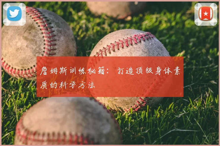 詹姆斯训练秘籍：打造顶级身体素质的科学方法