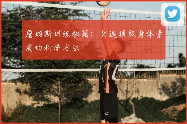 詹姆斯训练秘籍:打造顶级身体素质的科学方法